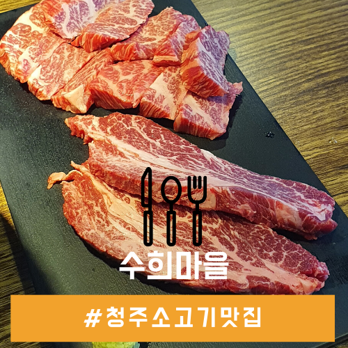 율랑동 맛집 청주 소고기 회식 장소로 수희마을 강추!