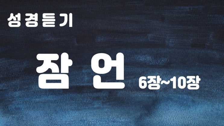  [구약성경 잠언낭독] 잠언6장부터 10장까지 성경듣기, 오디오성경