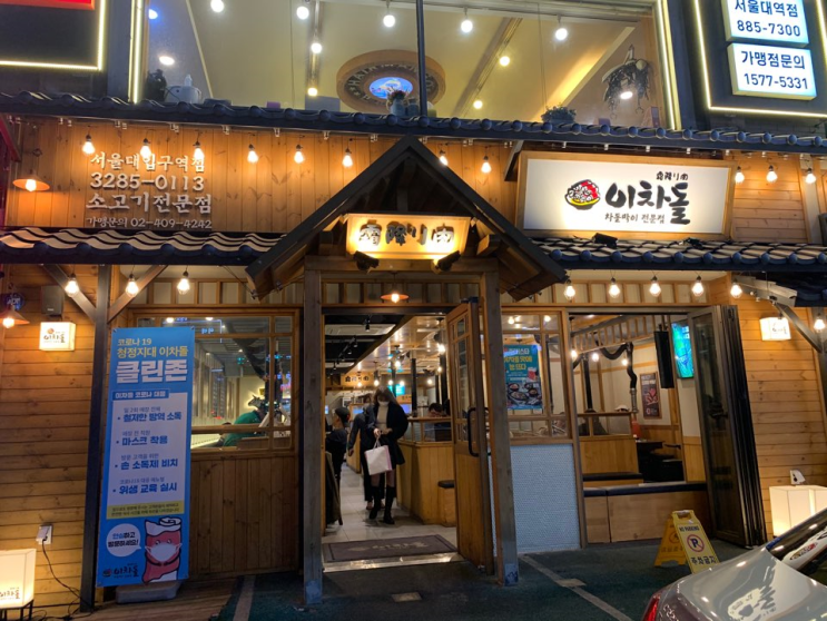 [서울대입구/봉천] 이차돌 - 차돌박이와 쫄면이 맛있는 봉천동 맛집 이차돌