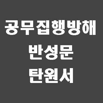  공무집행방해죄 반성문 탄원서 작성법