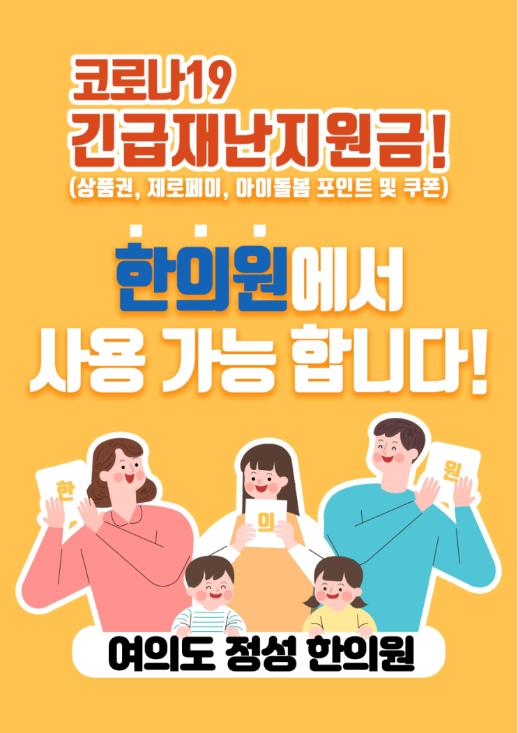  [영등포 한의원] 코로나19 긴급재난지원금, 지역사랑상품권, 아동돌봄쿠폰 여의도정성한의원에서 사용가능합니다
