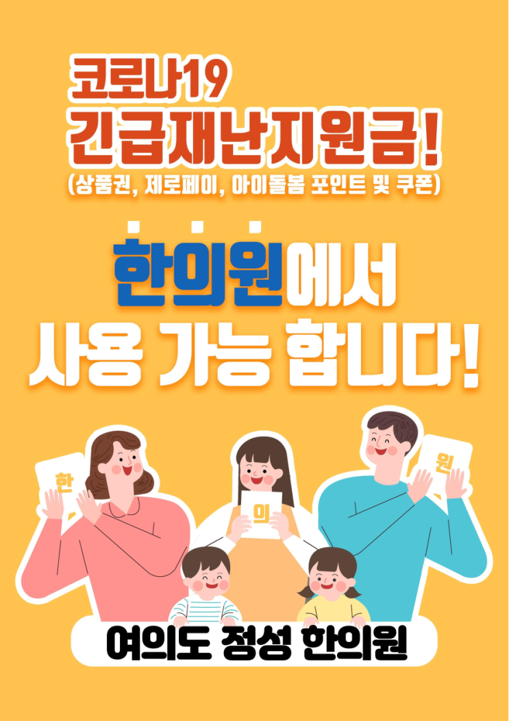 [영등포 한의원] 코로나19 긴급재난지원금, 지역사랑상품권, 아동돌봄쿠폰 여의도정성한의원에서 사용가능합니다