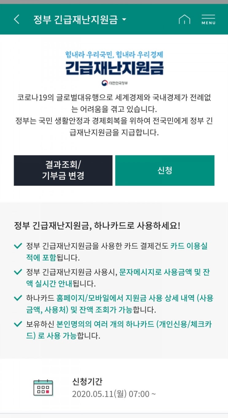  하나 신한 카드 정부 긴급 재난 지원금 신청 방법 및 사용 기한(국가 코로나 생활 기간)