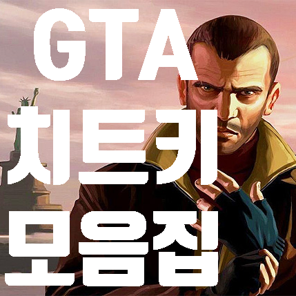  GTA5치트키 모음