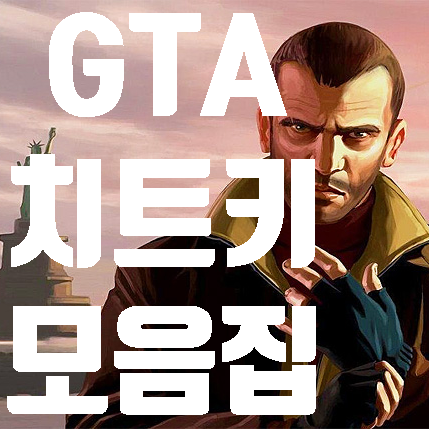 GTA5치트키 모음