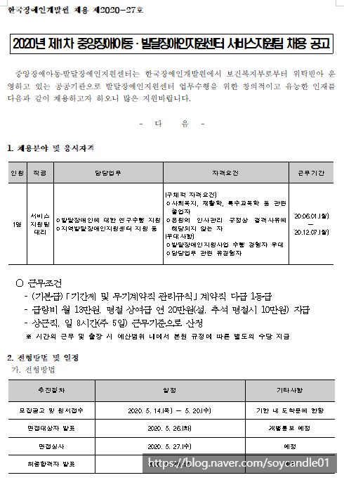  [채용][한국장애인개발원] 2020년 제1차 중앙장애아동발달장애인지원센터 서비스지원팀 채용공고
