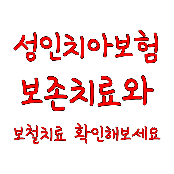  성인치아보험 보존치료와 보철치료 확인해보세요