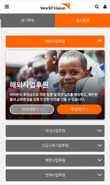  (월드비전)정기후원이 부담되면 일시후원에 동참해봐요~~