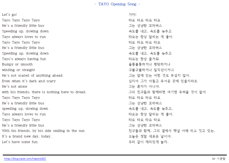  꼬마버스타요 주제곡(오프닝송) 영어가사 및 한글가사