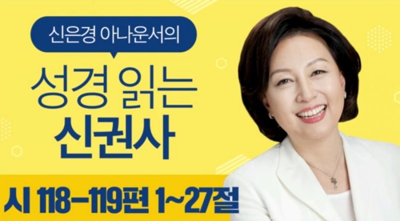 성경읽는 신권사 신은경 아나운서 출신 유튜브채널 소개 말씀을 담는 시간 기독교 교회권사....