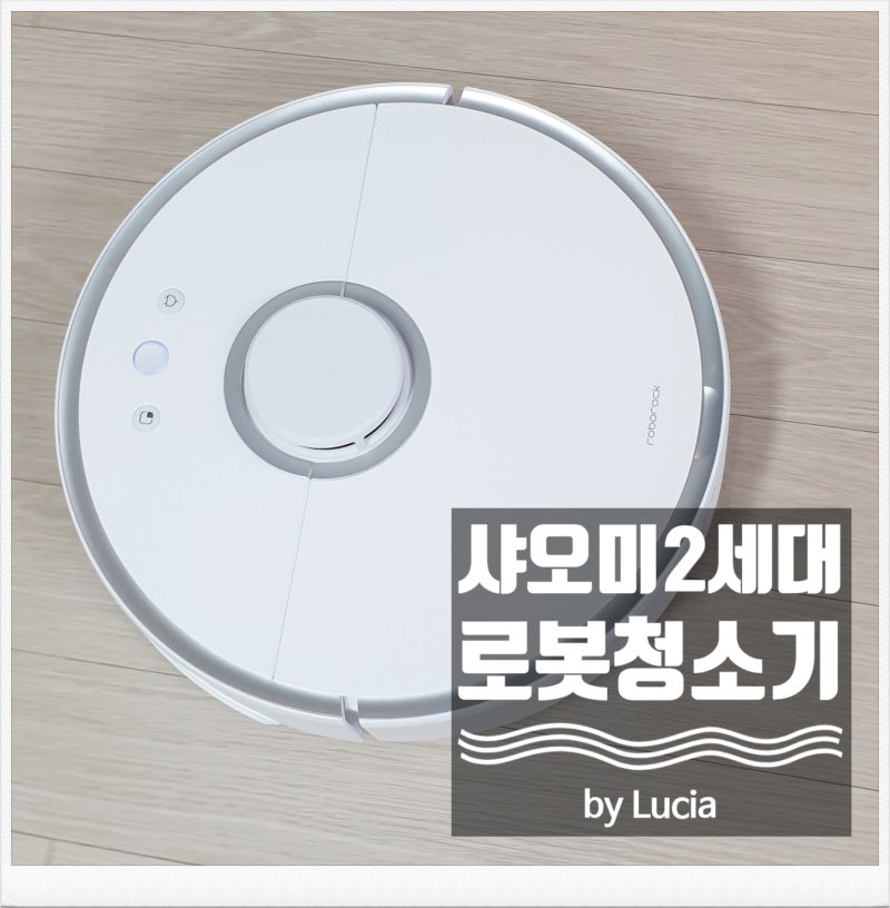 샤오미 로봇청소기 2세대 한글버전 개봉기 물걸레겸용 실사용 리뷰
