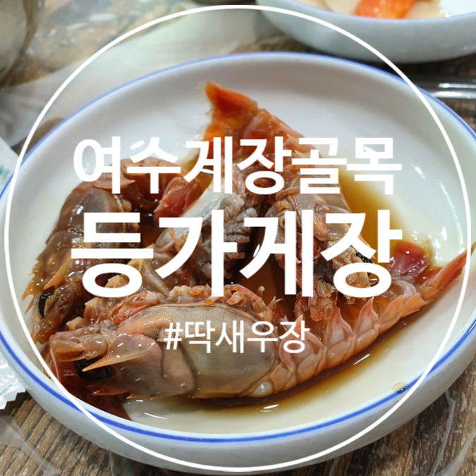  여수게장, 게장골목 - 등가게장