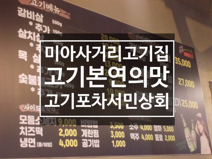 [미아사거리고기]고기본연의맛을 느낄수있는 '고기포차 서민상회'