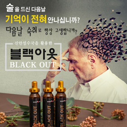 술만 마시면 끊기는 필름, 이제는 블랙아웃으로 기억을 잡으세요.