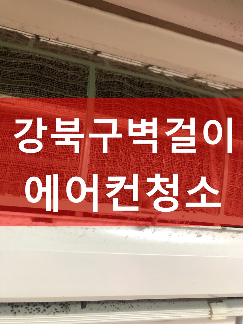 강북구 에어컨청소업체[반짝이연구소]에서 미리 여름맞이 에어컨청소!