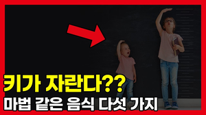 키 5CM 보장하는 천연 음식 5가지 키 5CM 보장하는 천연 음식 5가지
