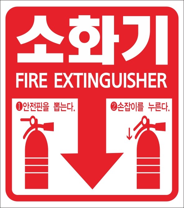 소화기 픽토그램 소화기 소화전 사용 요령 소화전 소화기 사용법 소화기 픽토그램 소화기 소화전 사용 요령 소화전 소화기 사용법