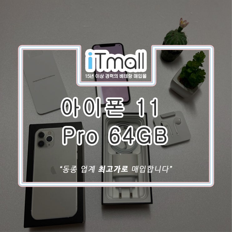 아이폰 11 Pro 64GB 중고 매입 후기
