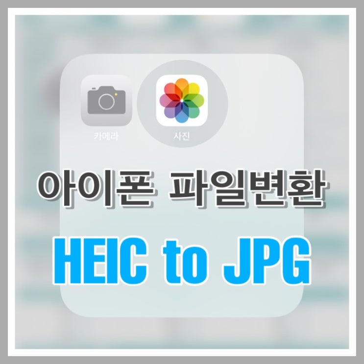  아이폰 사진 heic 파일 jpg로 저장 , 변환하는 방법