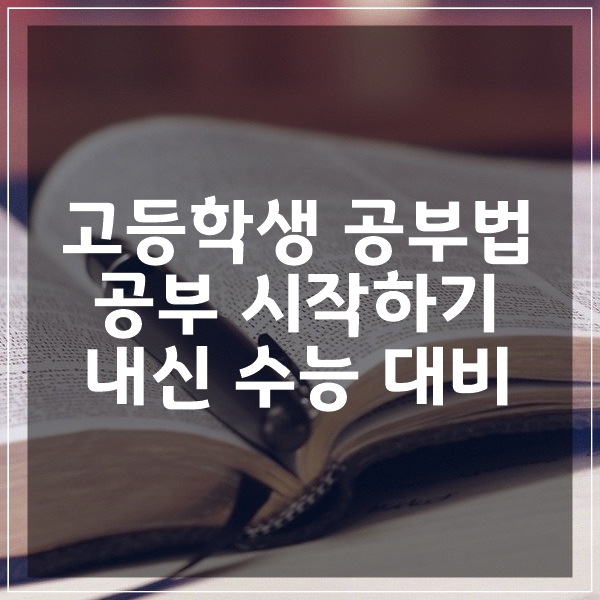  고등학생 공부법 내신대비 수능대비 어떻게 공부를 시작해야할까?