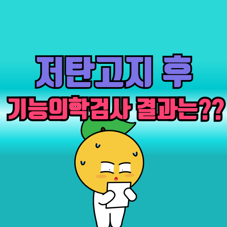  기능의학검사를 하러 온 저탄고지 환자, 과연 몸이 건강해졌을까??