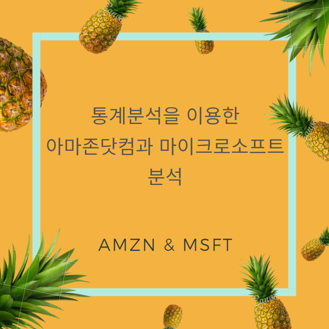  통계를 이용한 아마존닷컴과 마이크로소프트 분석 (AMZN & MSFT)