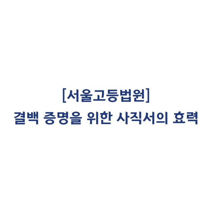  [2019나2029189] 자신의 결백을 증명하려는 목적에서 제출한 사직서는 무효라는 판결