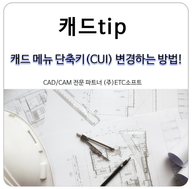 [캐드tip] 메뉴 단축키 (CUI) 변경하는 방법