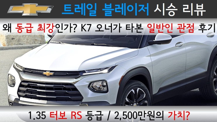  트레일 블레이저 시승 리뷰 / 왜 동급 최강인가? K7 오너가 타본 일반인 관점 후기 / 쉐보레 1.35 터보 RS 2,500만원의 가치 ? / trailblazer