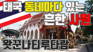 태국 동네마다 흔한 사원 풍경 태국사원 태국불교사원 왓꾼나티루타람(후웨이쾅) วัดกุนนทีรุทธาราม 태국템플 slow travel thailand ian 태국 동네마다 흔한 사원 풍경 태국사원 태국불교사원 왓꾼나티루타람(후웨이쾅) วัดกุนนทีรุทธาราม 태국템플 slow travel thailand ian