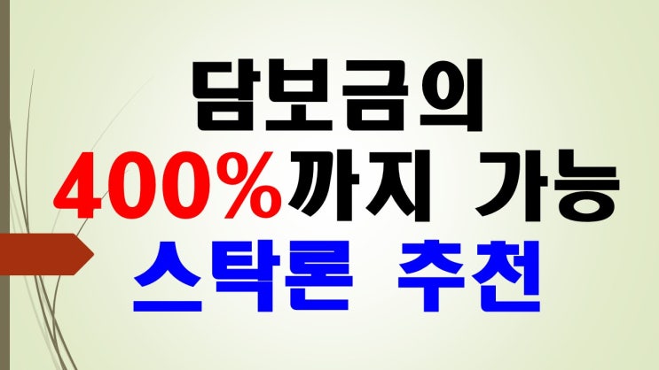 증권사주식담보대출 한도 400% 가능한 곳