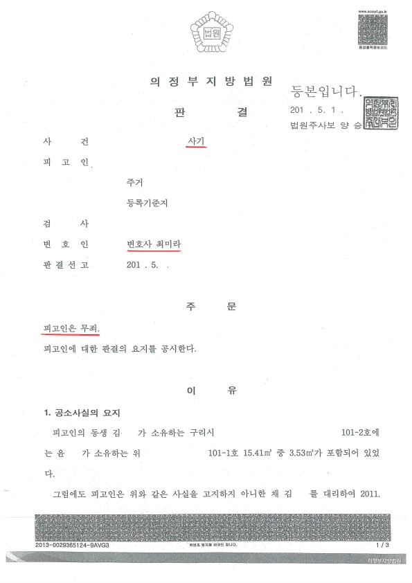  의정부형사전문변호사의 사기 무죄 사건을 통해본 사기죄로 고소된 경우 대응방법 알아보기!!! 사기 무죄 성공사례 31