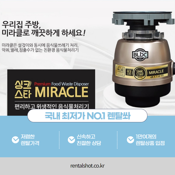  싱크스타미라클 음식물분쇄기 렌탈 깨끗한 주방으로 바꾸자.