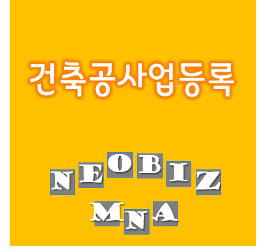  건축공사업 신규등록 - 핵심내용 한방에 정리
