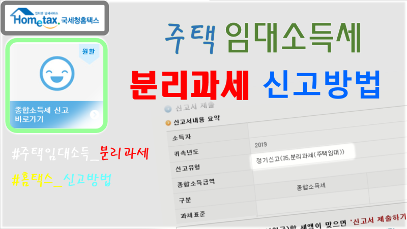 종합소득세 분리과세 홈택스 신고 방법