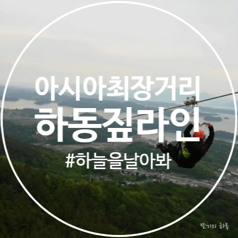 하동 짚라인 -하동알프스레포츠(주)