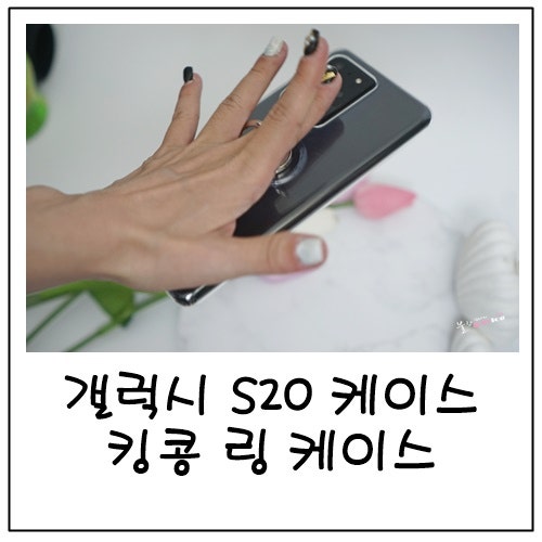 갤럭시S20울트라 젤리케이스, 링케이스인 젤리케이스로 라미라다에서 겟