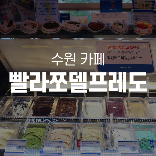  수원성대카페 - 빨라쪼델프레도 성균관대역사점