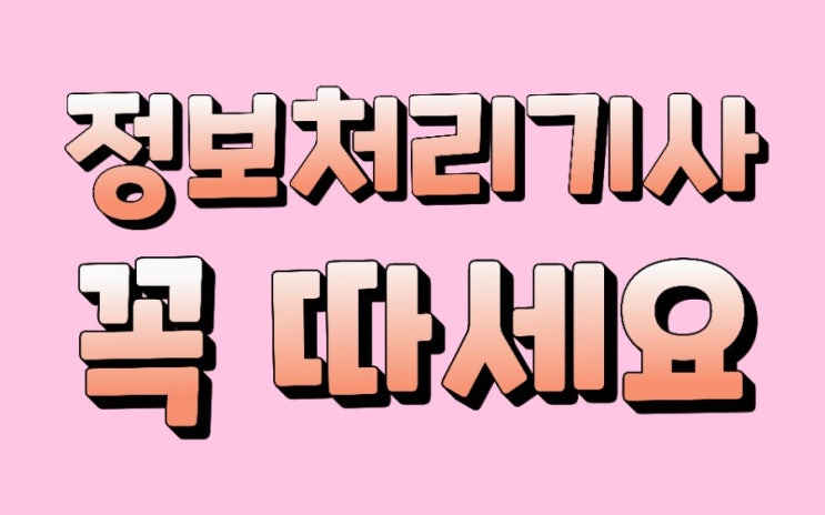  정보처리기사 자격증 따기