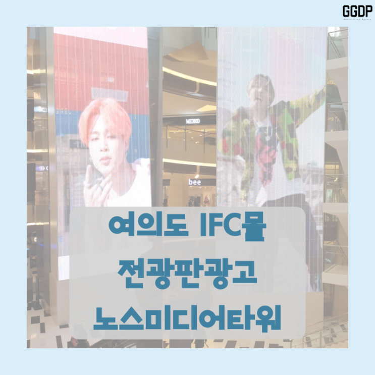  여의도 IFC몰 전광판광고 노스미디어타워 압도적 스케일 / BTS 사례 소개