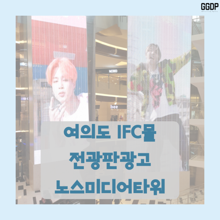 여의도 IFC몰 전광판광고 노스미디어타워 압도적 스케일 / BTS 사례 소개