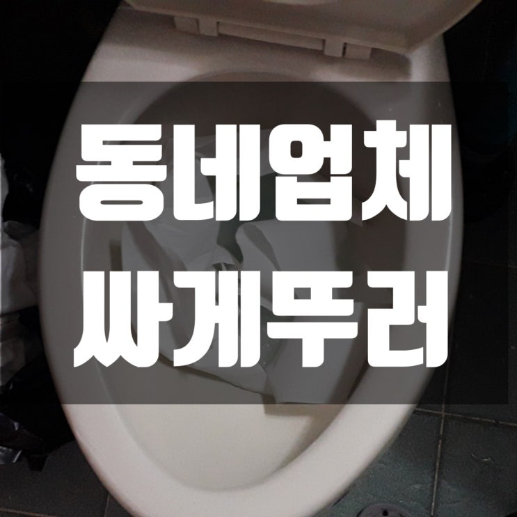  구미 변기 막힘  해결 하느라 오태동, 형곡동, 신평동을 하루 종일 출동 했어요!!!