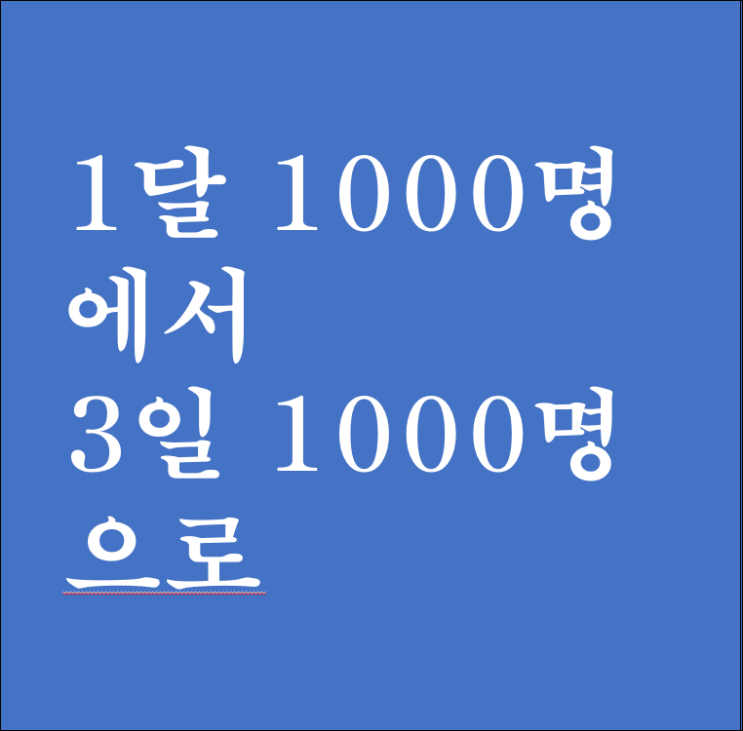  블로그글쓰기 1달 1000명에서 3일만에 1000명으로