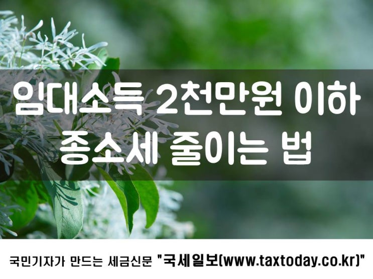  임대소득 2천만원 이하 종소세 줄이는 법