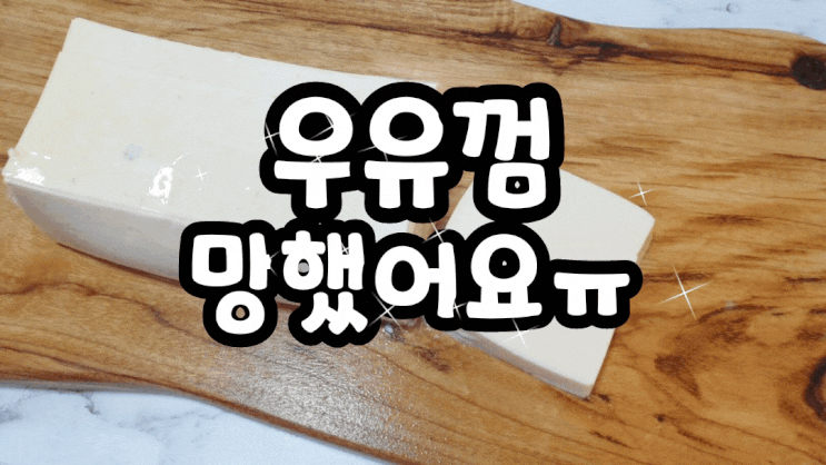  강아지우유껌의 최후 개껌 만들기 하다가 망했어요