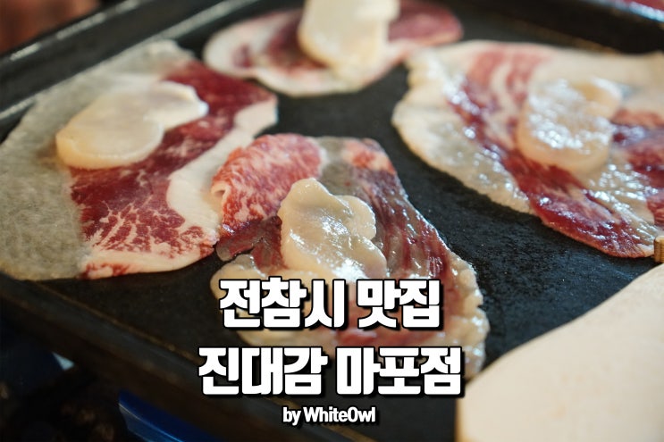  공덕역 맛집 진대감에서 전참시 이영자 맛집인 이유가 있네