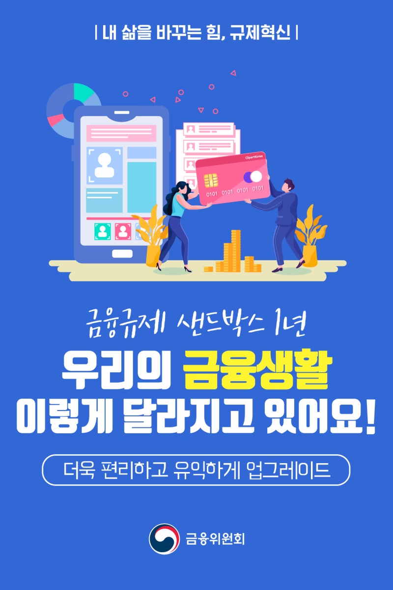 금융규제 샌드박스 1년] 우리의 금융생활 이렇게 달라지고 있어요! : 네이버 블로그