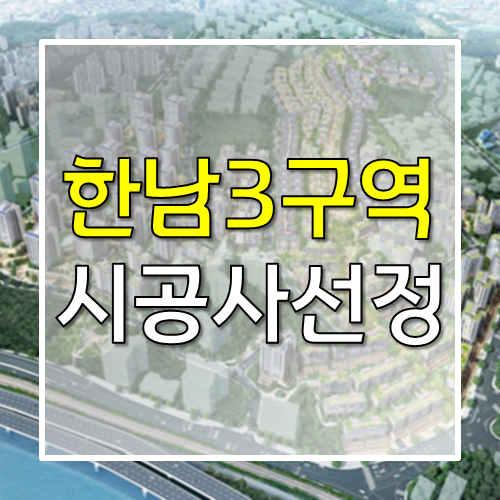 한남 3구역 시공사 선정 재개 소식 (날짜, 장소 수정)