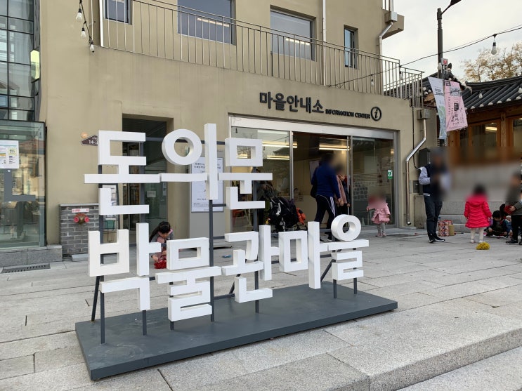  서울시 가볼만한 곳 - 돈의문 박물관 마을
