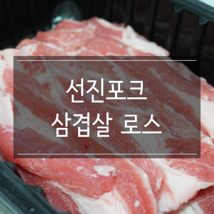 선진포크 한돈 &lt;삼겹살 로스&gt; 쿠팡 로켓프레시 구매 고기 맛있게 굽는법 알려드릴게요